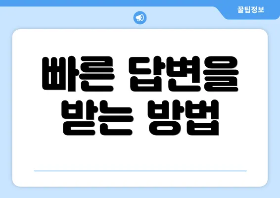 빠른 답변을 받는 방법