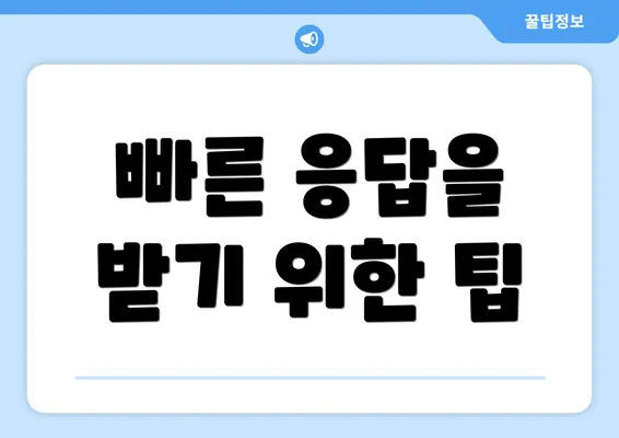빠른 응답을 받기 위한 팁