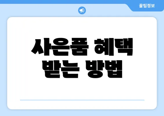 사은품 혜택 받는 방법