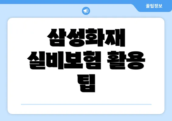 삼성화재 실비보험 활용 팁