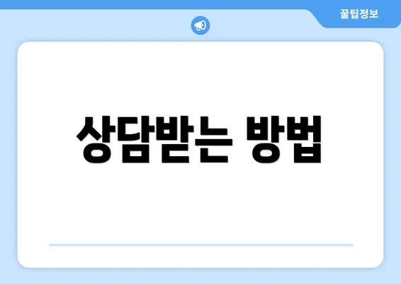 상담받는 방법