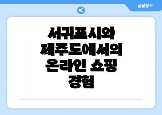서귀포시와 제주도에서의 온라인 쇼핑 경험