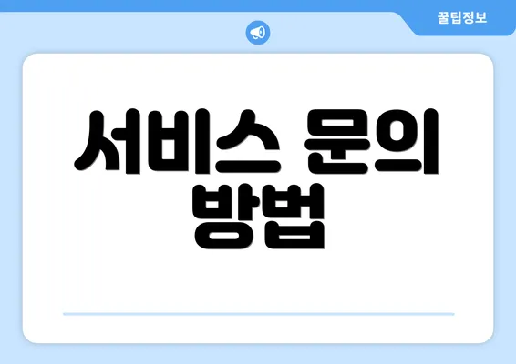 서비스 문의 방법