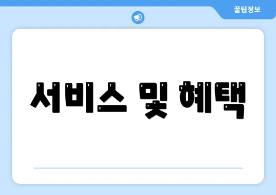 서비스 및 혜택