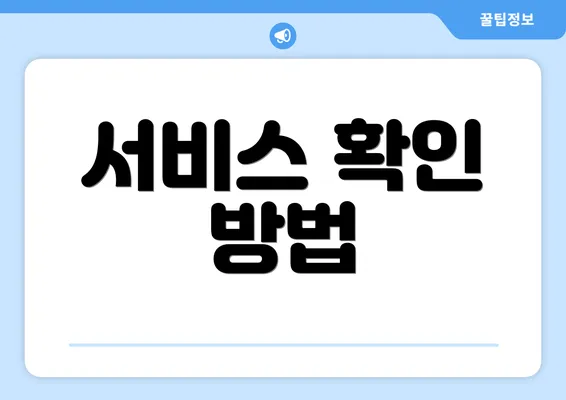 서비스 확인 방법