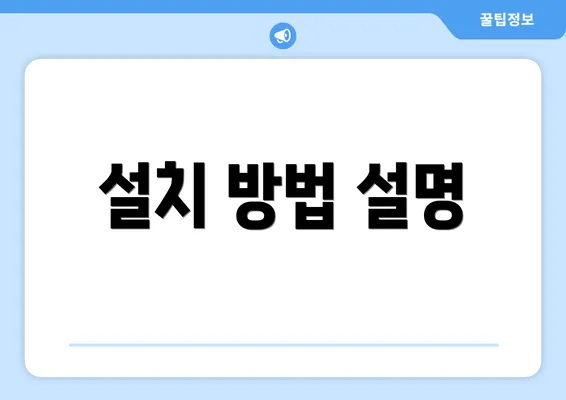 설치 방법 설명