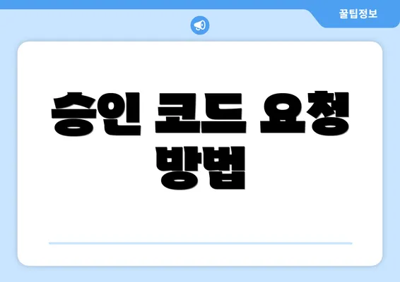 승인 코드 요청 방법