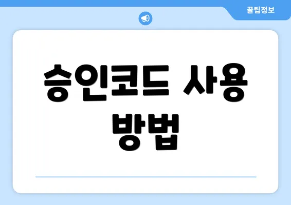 승인코드 사용 방법