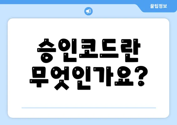 승인코드란 무엇인가요?
