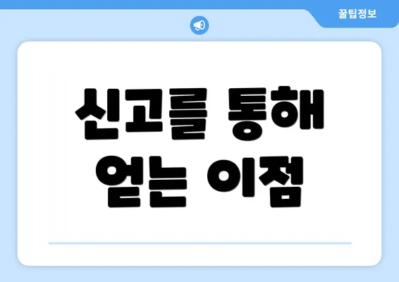신고를 통해 얻는 이점