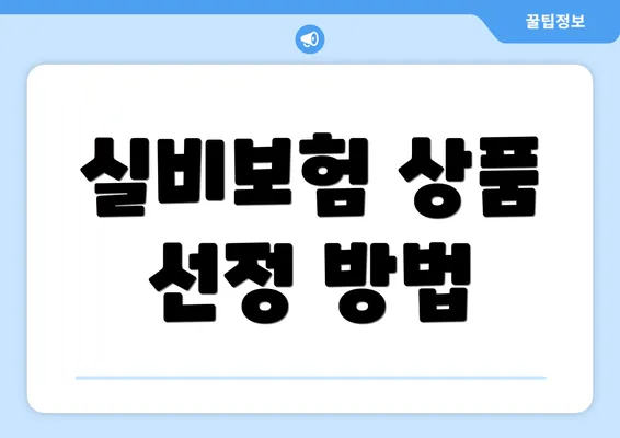 실비보험 상품 선정 방법