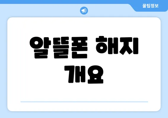 알뜰폰 해지 개요