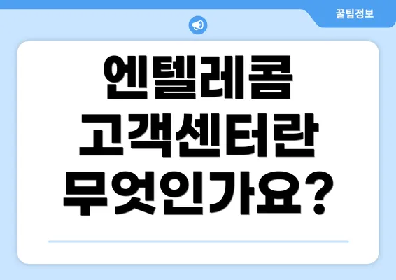 엔텔레콤 고객센터란 무엇인가요?