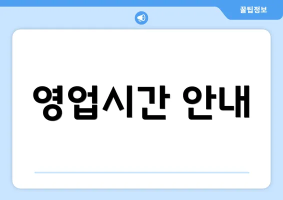 영업시간 안내