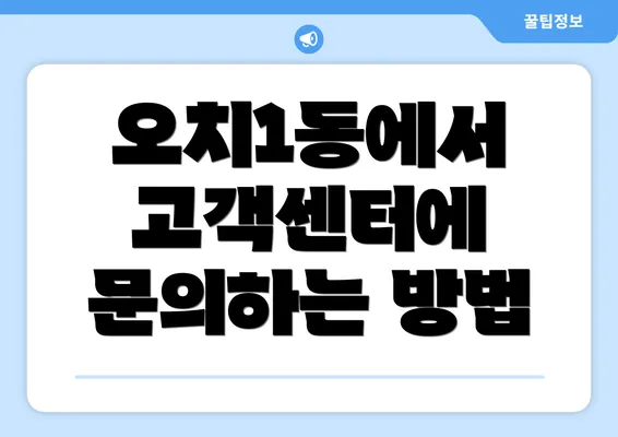 오치1동에서 고객센터에 문의하는 방법
