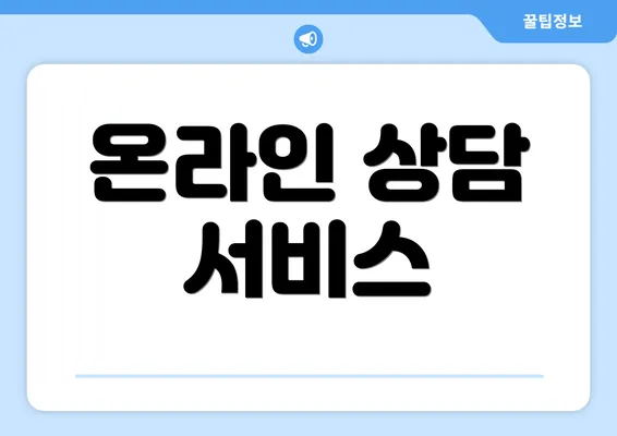 온라인 상담 서비스