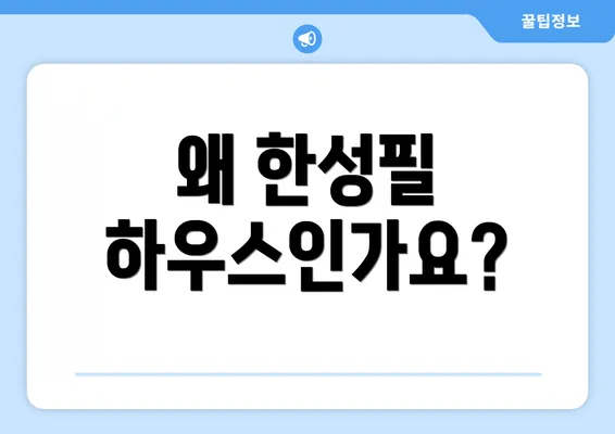왜 한성필 하우스인가요?