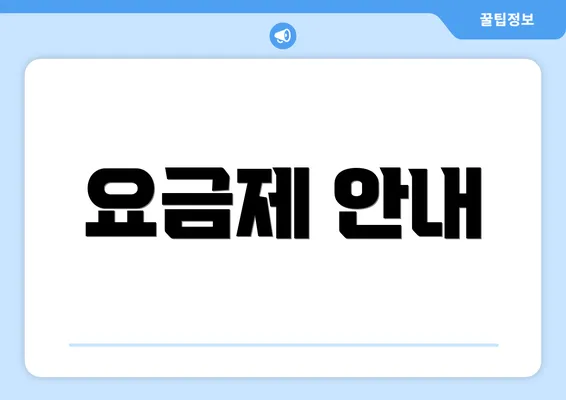 요금제 안내