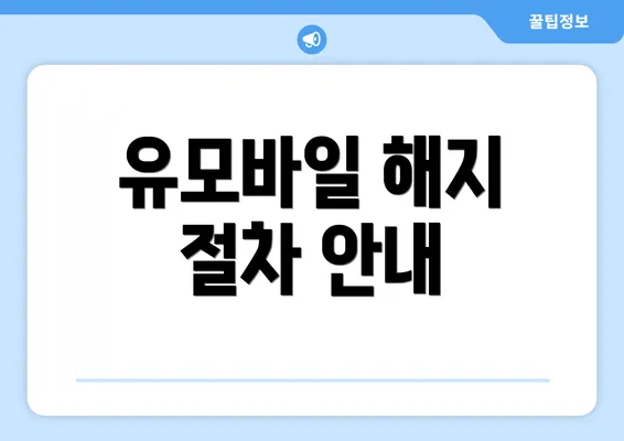 유모바일 해지 절차 안내