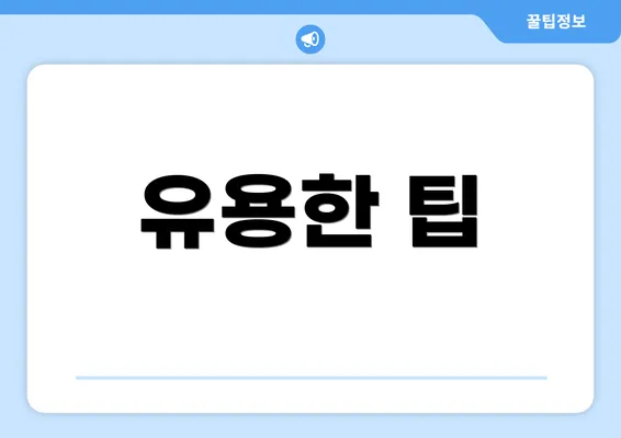 유용한 팁