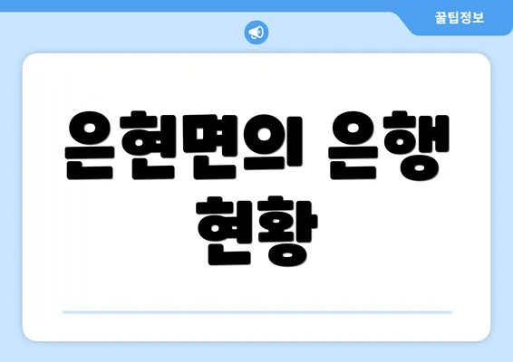 은현면의 은행 현황