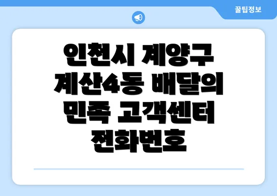 인천시 계양구 계산4동 배달의 민족 고객센터 전화번호