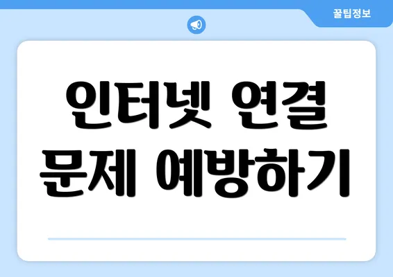 인터넷 연결 문제 예방하기
