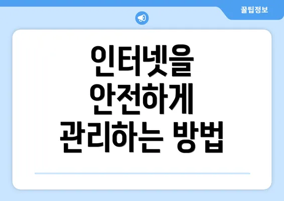 인터넷을 안전하게 관리하는 방법