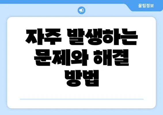 자주 발생하는 문제와 해결 방법