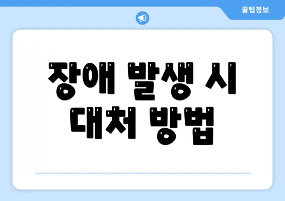 장애 발생 시 대처 방법