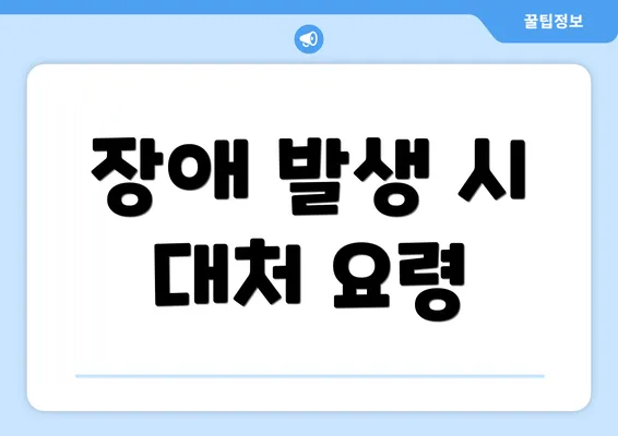 장애 발생 시 대처 요령