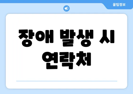 장애 발생 시 연락처