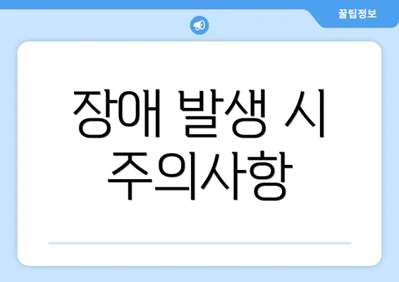 장애 발생 시 주의사항