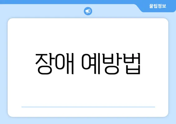 장애 예방법