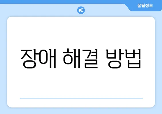 장애 해결 방법