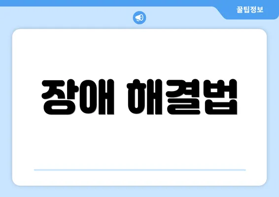 장애 해결법