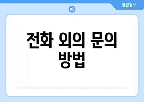 전화 외의 문의 방법