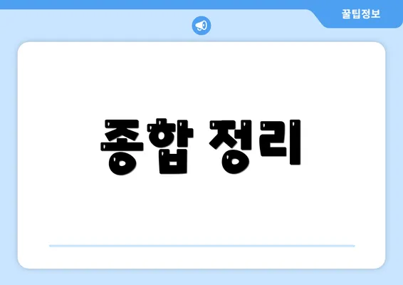 종합 정리