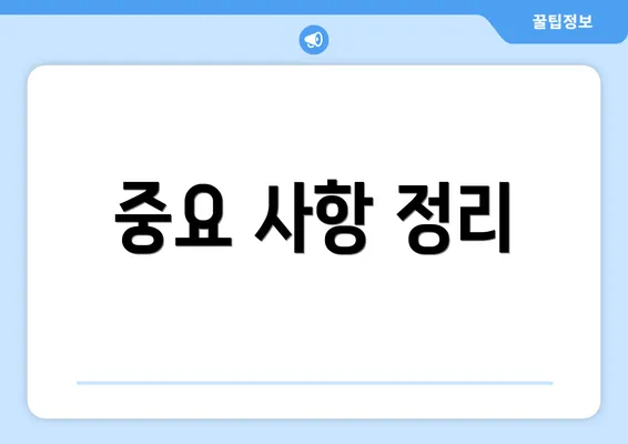 중요 사항 정리