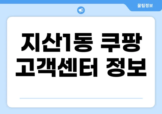 지산1동 쿠팡 고객센터 정보