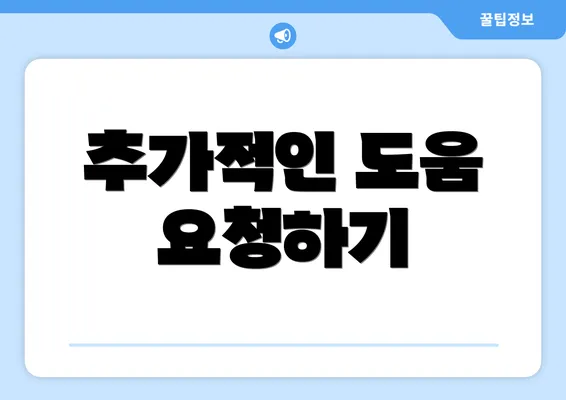 추가적인 도움 요청하기