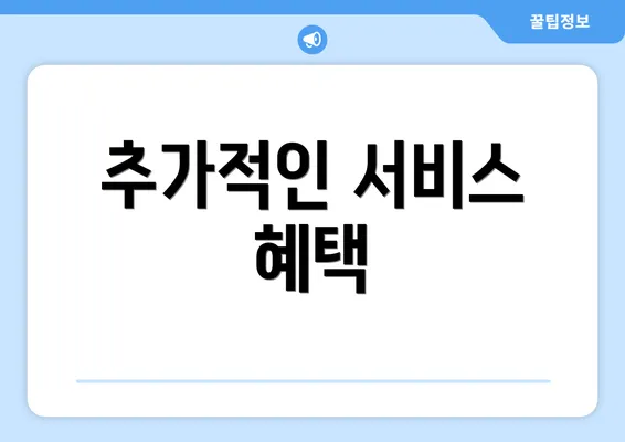 추가적인 서비스 혜택
