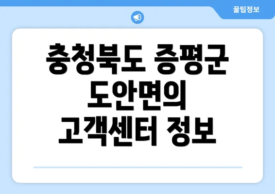 충청북도 증평군 도안면의 고객센터 정보