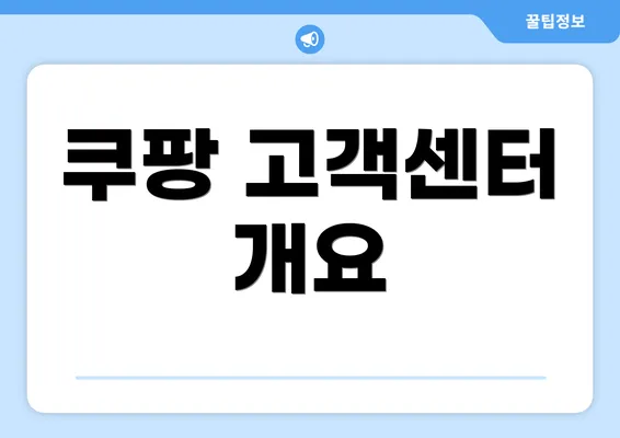 쿠팡 고객센터 개요