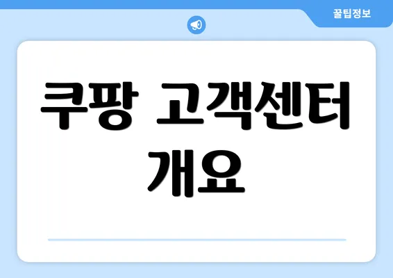 쿠팡 고객센터 개요