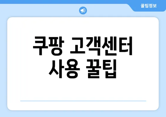 쿠팡 고객센터 사용 꿀팁