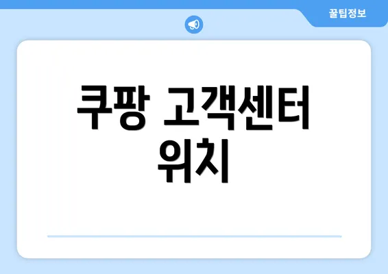 쿠팡 고객센터 위치