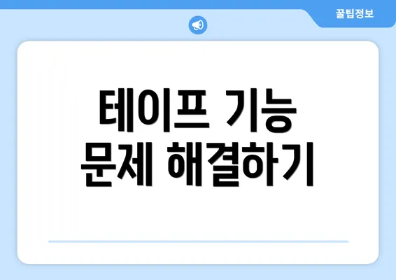 테이프 기능 문제 해결하기