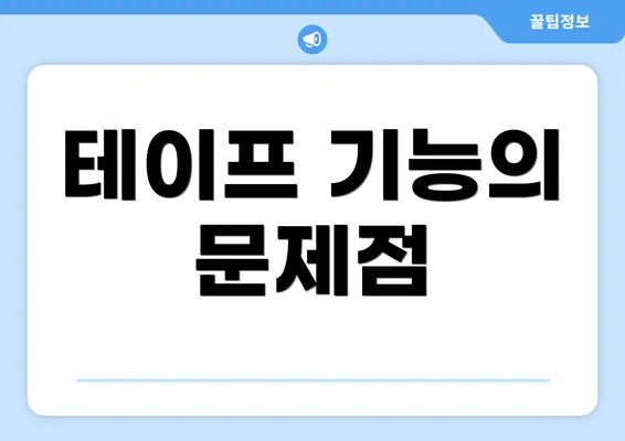 테이프 기능의 문제점