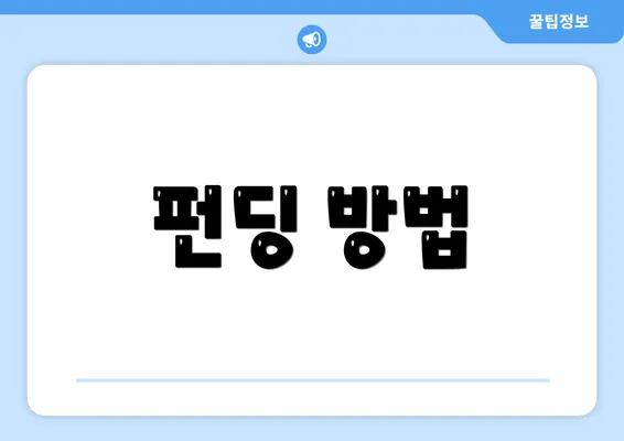 펀딩 방법